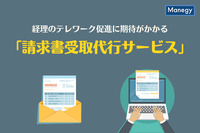 経理のテレワーク促進に期待がかかる「請求書受取代行サービス」とは？