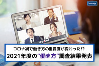 コロナ禍で働き方の重要度が変わった!? 2021年度の“働き方”調査結果発表