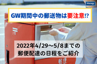 GW期間中の郵送物は要注意！？2022年4/29～5/8までの郵便配達の日程をご紹介