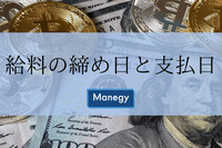 給料の締め日と支払日