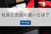 どちらが偉い？社長と会長の違い