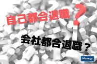 会社都合退職と自己都合退職で全然違う！従業員と会社の視点