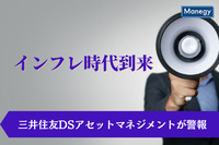 三井住友DSアセットマネジメントが“インフレ時代の到来”に警鐘