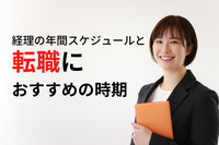 経理の年間スケジュールと転職におすすめの時期