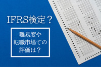 IFRS検定とは？難易度や転職市場での評価は？