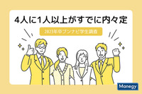 4人に1人以上がすでに内々定　2023年卒ブンナビ学生調査