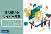 増え続けるサイバー攻撃から企業を守るセキュリティ対策とは？