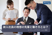 新入社員の理想の先輩と働き方とは？