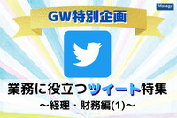 【GW特別企画!!】業務に役立つツイート特集！～経理・財務編(1)～