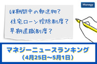 「GW期間中の郵送物」「住宅ローン控除制度」「早期退職制度」などの記事が人気　マネジーニュースランキング（4月25日～5月1日)