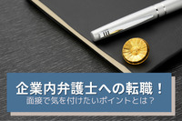 企業内弁護士（インハウスローヤー）への転職！面接で気を付けたいポイントとは？