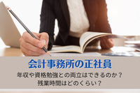 会計事務所の正社員　年収や残業時間はどのくらい？資格勉強との両立はできるのか？