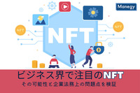 今ビジネス界で注目されるNFT、その可能性と企業法務上の問題点を検証