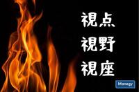 「視点・視野・視座」がビジネスで注目されるワケ