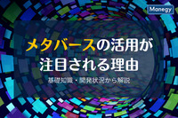 メタバースの活用が注目される理由とは？日本国外の開発状況もあわせて解説