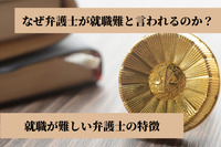 法律事務所において、なぜ弁護士が就職難と言われるのか？就職が難しい弁護士の特徴