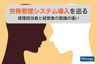 経理担当者から見ると、バックオフィスの無駄は「労務業務」にあるという結果に。労務管理システム導入を巡る経理担当者と経営者の意識の違い