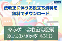 【法改正に伴う知識をブラッシュアップ！】マネジーお役立ち資料人気ランキング（2022年4月度）