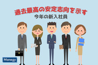 過去最高の「安定志向」を示す今年の新入社員