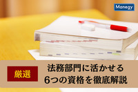 厳選！法務部門に活かせる6つの資格を徹底解説