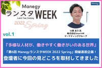 『多様な人材が、働きやすく、働きがいのある世界』「第6回 ManegyランスタWEEK 2022 Spring」開催直前企画！株式会社SmartHRの小西氏に今回の見どころを取材してきました！