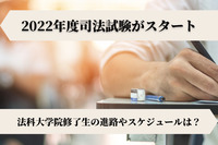 2022年度司法試験がスタート！法科大学院修了生の進路やスケジュールは？