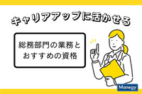 キャリアアップに活かせる、総務部門の業務とおすすめの資格