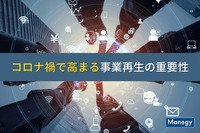 コロナ禍で高まる事業再生の重要性