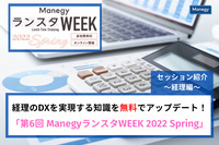 経理のDXを実現する知識を無料でアップデート！「第6回 ManegyランスタWEEK 2022 Spring」セッション紹介～経理編～