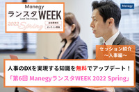 人事のDXを実現する知識を無料でアップデート！「第6回 ManegyランスタWEEK 2022 Spring」セッション紹介～人事編～