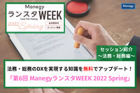 法務・総務のDXを実現する知識を無料でアップデート！「第6回 ManegyランスタWEEK 2022 Spring」セッション紹介～法務・総務編～