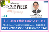 『少し前まで弊社も紙対応でした』「第6回 ManegyランスタWEEK 2022 Spring」開催直前企画！株式会社マネーフォワードの松岡氏に今回の見どころを取材してきました！