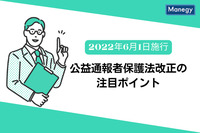 事業者にとっても朗報、公益通報者保護法改正のポイントに注目