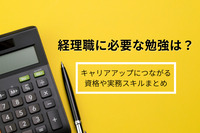 経理職に必要な勉強は？キャリアアップにつながる資格や実務スキルまとめ