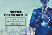 インハウスローヤー(企業内弁護士)に司法修習後すぐに就職する方法や条件、求められるスキル、年収について