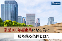 業歴100年超企業の「勝ち残る条件」とは？　帝国データバンク調べ