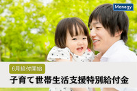 「子育て世帯生活支援特別給付金」の給付開始は6月以降