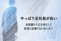 やっぱり正社員が良い！未経験から正社員として経理に転職するためには？