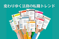 法務求人急増中！中には5倍に増えているマーケットも⁉ 変わりゆく法務の転職トレンド