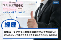 電帳法・インボイス制度が話題の今こそ考えたい！ピンポイントで導入できる「入金消込クラウド」のススメ【ランスタWEEK 2022 Springハイライト vol.20】