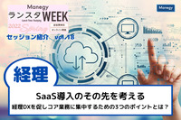 SaaS導入のその先を考える。 経理DXを促しコア業務に集中するための3つのポイントとは？【ランスタWEEK 2022 Springハイライト vol.18】