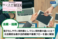 電子化しやすい契約書としづらい契約書の違いとは？元法務担当者が法的根拠や業務フローを基に解説【ランスタWEEK 2022 Springハイライト vol.17】