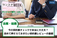 今の契約書チェックで本当に大丈夫？ 改めて押さえておきたい契約書レビューの基礎【ランスタWEEK 2022 Springハイライト vol.15】