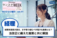 経理本部長が語る、まず取り組むべき電子化業務とは？法改正に備えた施策と共に解説【ランスタWEEK 2022 Springハイライト vol.11】