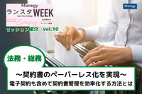 〜契約書のペーパーレス化を実現〜電子契約も含めて契約書管理を効率化する方法とは【ランスタWEEK 2022 Springハイライト vol.10】