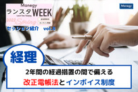 2年間の経過措置の間で備える　改正電帳法とインボイス制度【ランスタWEEK 2022 Springハイライト vol.8】