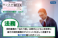 契約業務の「当たり前」は時代とともに非効率に 紙での契約業務のデメリットを正しく改善する電子契約導入のポイント【ランスタWEEK 2022 Springハイライト vol.7】