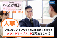 ジョブ型 / ハイブリッド型人事戦略を実現する－タレントマネジメント活用法はこれだ【ランスタWEEK 2022 Springハイライト vol.6】