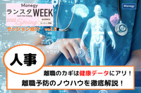 従業員の離職のカギは健康データにアリ！データを活用した離職予防のノウハウを徹底解説！【ランスタWEEK 2022 Springハイライト vol.5】