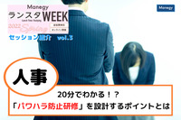 20分でわかる！？ 「パワハラ防止研修」を設計するポイントとは【ランスタWEEK 2022 Springハイライト vol.3】